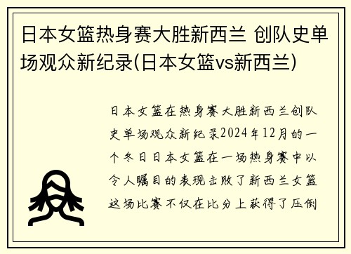 日本女篮热身赛大胜新西兰 创队史单场观众新纪录(日本女篮vs新西兰)