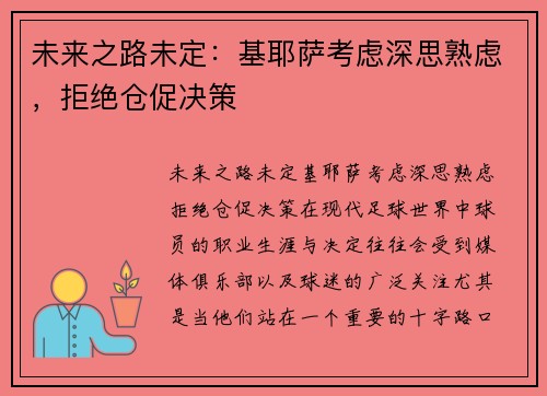 未来之路未定：基耶萨考虑深思熟虑，拒绝仓促决策