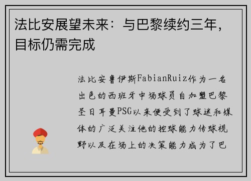 法比安展望未来：与巴黎续约三年，目标仍需完成