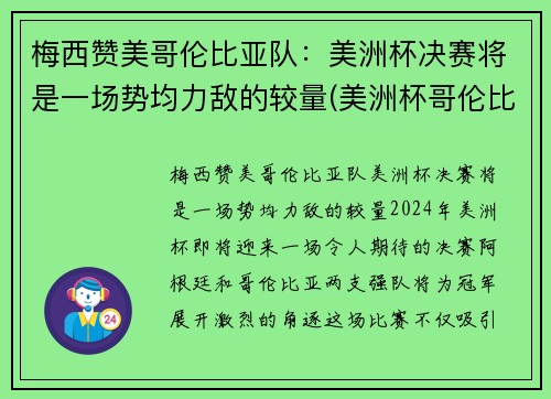 梅西赞美哥伦比亚队：美洲杯决赛将是一场势均力敌的较量(美洲杯哥伦比亚队员名单)