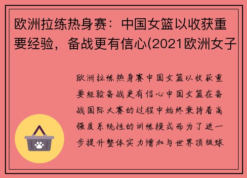 欧洲拉练热身赛：中国女篮以收获重要经验，备战更有信心(2021欧洲女子篮球挑战赛u18)