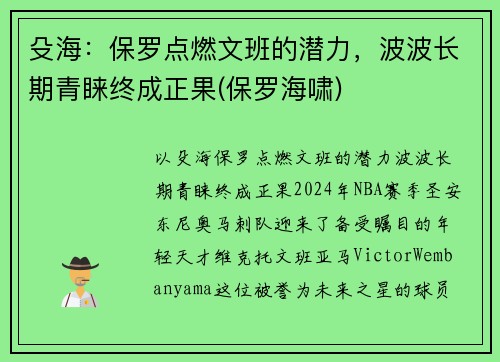 殳海：保罗点燃文班的潜力，波波长期青睐终成正果(保罗海啸)
