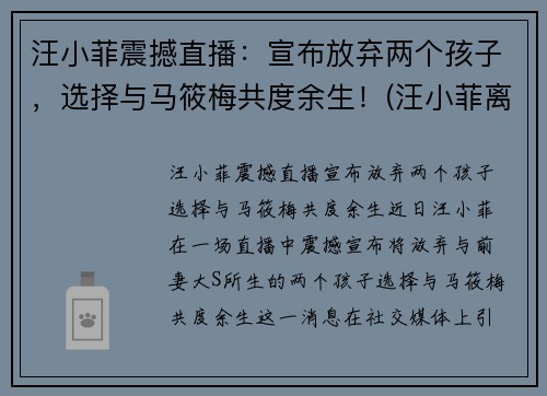 汪小菲震撼直播：宣布放弃两个孩子，选择与马筱梅共度余生！(汪小菲离婚炒作)