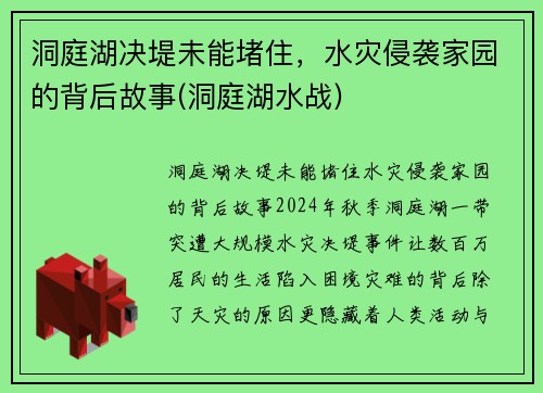 洞庭湖决堤未能堵住，水灾侵袭家园的背后故事(洞庭湖水战)