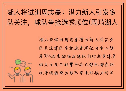 湖人将试训周志豪：潜力新人引发多队关注，球队争抢选秀顺位(周琦湖人队)