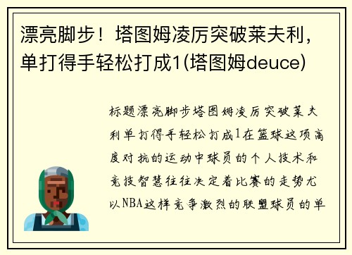 漂亮脚步！塔图姆凌厉突破莱夫利，单打得手轻松打成1(塔图姆deuce)