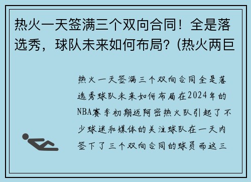 热火一天签满三个双向合同！全是落选秀，球队未来如何布局？(热火两巨头)