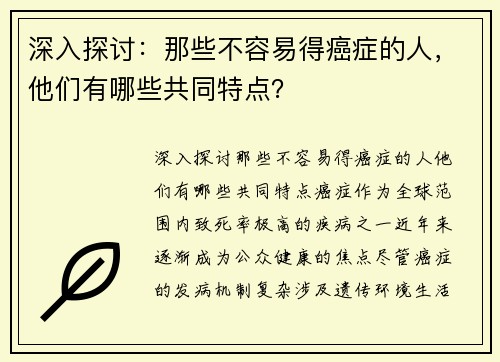 深入探讨：那些不容易得癌症的人，他们有哪些共同特点？