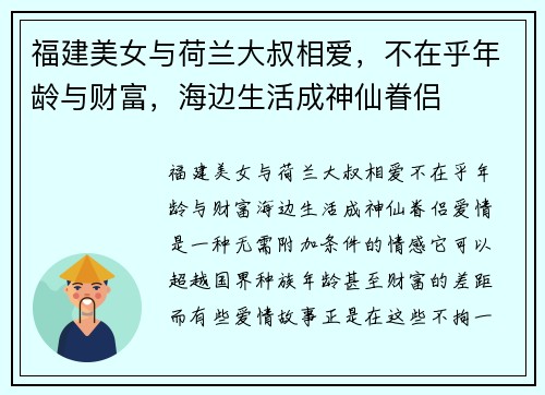 福建美女与荷兰大叔相爱，不在乎年龄与财富，海边生活成神仙眷侣
