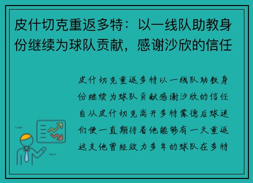 皮什切克重返多特：以一线队助教身份继续为球队贡献，感谢沙欣的信任