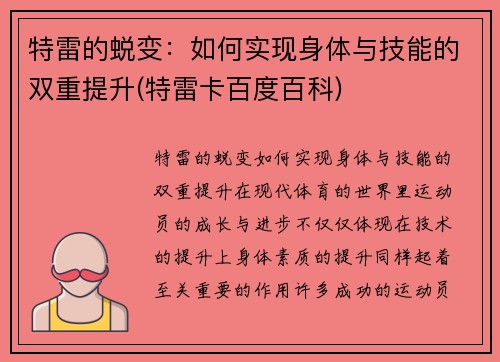 特雷的蜕变：如何实现身体与技能的双重提升(特雷卡百度百科)