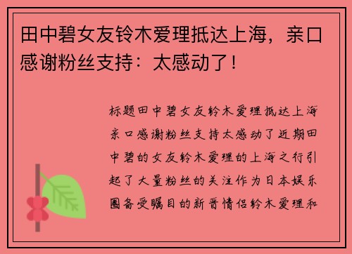 田中碧女友铃木爱理抵达上海，亲口感谢粉丝支持：太感动了！