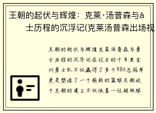 王朝的起伏与辉煌：克莱·汤普森与勇士历程的沉浮记(克莱汤普森出场视频)