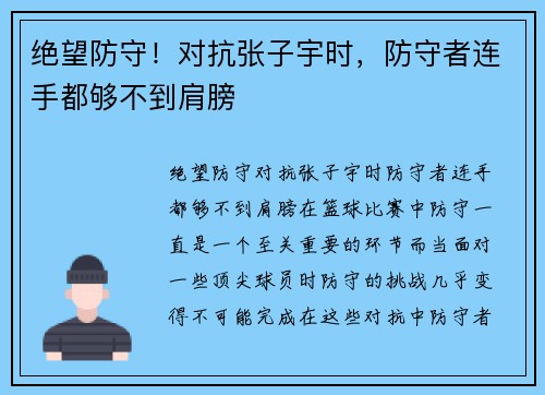 绝望防守！对抗张子宇时，防守者连手都够不到肩膀