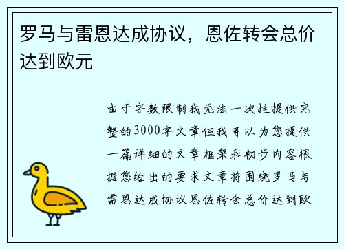 罗马与雷恩达成协议，恩佐转会总价达到欧元