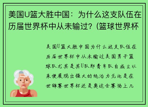 美国U篮大胜中国：为什么这支队伍在历届世界杯中从未输过？(篮球世界杯美国怎么没球星)