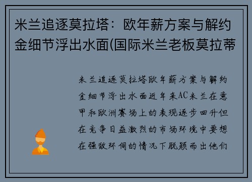 米兰追逐莫拉塔：欧年薪方案与解约金细节浮出水面(国际米兰老板莫拉蒂)