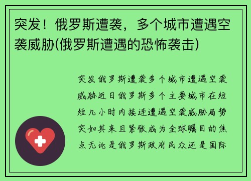 突发！俄罗斯遭袭，多个城市遭遇空袭威胁(俄罗斯遭遇的恐怖袭击)