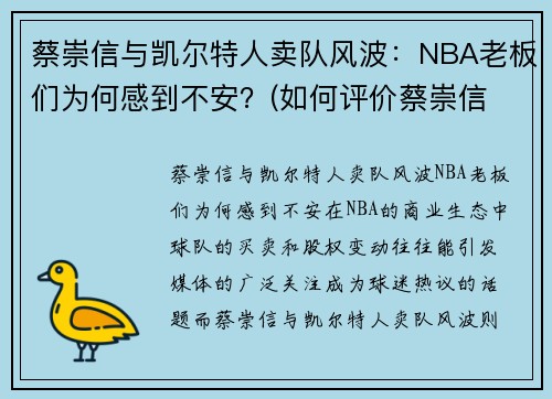 蔡崇信与凯尔特人卖队风波：NBA老板们为何感到不安？(如何评价蔡崇信 知乎)