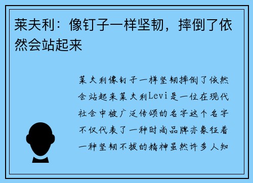 莱夫利：像钉子一样坚韧，摔倒了依然会站起来