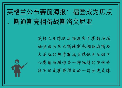 英格兰公布赛前海报：福登成为焦点，斯通斯亮相备战斯洛文尼亚
