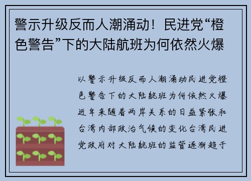 警示升级反而人潮涌动！民进党“橙色警告”下的大陆航班为何依然火爆？