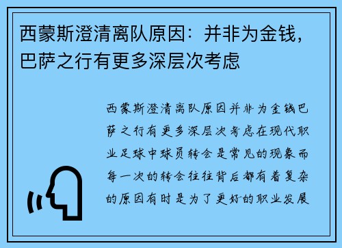西蒙斯澄清离队原因：并非为金钱，巴萨之行有更多深层次考虑