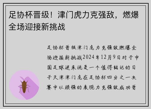 足协杯晋级！津门虎力克强敌，燃爆全场迎接新挑战
