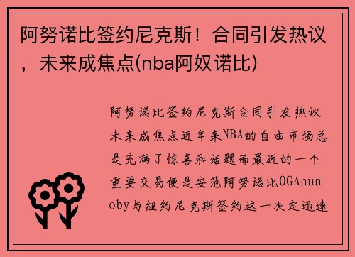 阿努诺比签约尼克斯！合同引发热议，未来成焦点(nba阿奴诺比)