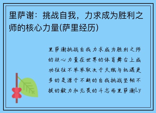 里萨谢：挑战自我，力求成为胜利之师的核心力量(萨里经历)