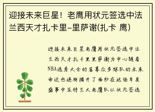 迎接未来巨星！老鹰用状元签选中法兰西天才扎卡里-里萨谢(扎卡 鹰)