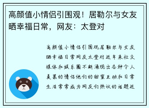 高颜值小情侣引围观！居勒尔与女友晒幸福日常，网友：太登对