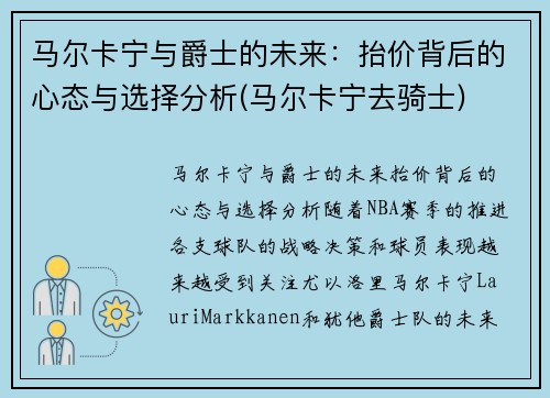 马尔卡宁与爵士的未来：抬价背后的心态与选择分析(马尔卡宁去骑士)