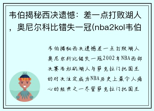 韦伯揭秘西决遗憾：差一点打败湖人，奥尼尔科比错失一冠(nba2kol韦伯和奥尼尔谁好)