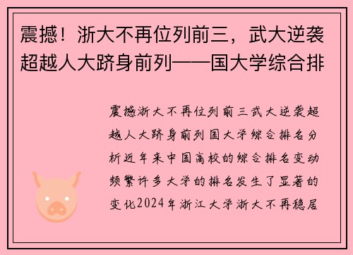 震撼！浙大不再位列前三，武大逆袭超越人大跻身前列——国大学综合排名分析