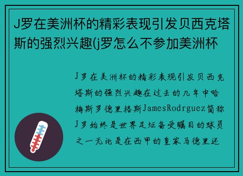 J罗在美洲杯的精彩表现引发贝西克塔斯的强烈兴趣(j罗怎么不参加美洲杯赛的)
