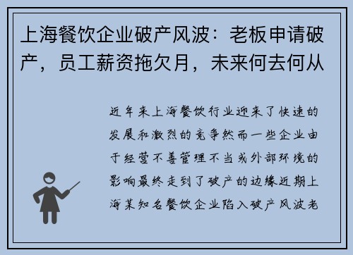 上海餐饮企业破产风波：老板申请破产，员工薪资拖欠月，未来何去何从