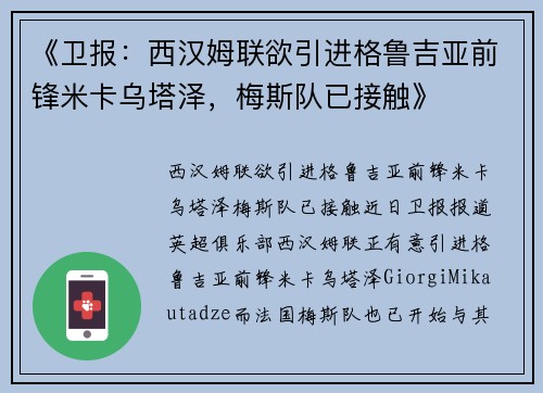 《卫报：西汉姆联欲引进格鲁吉亚前锋米卡乌塔泽，梅斯队已接触》