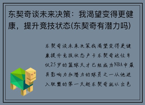 东契奇谈未来决策：我渴望变得更健康，提升竞技状态(东契奇有潜力吗)