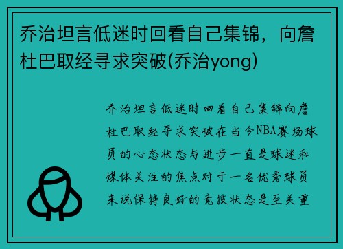 乔治坦言低迷时回看自己集锦，向詹杜巴取经寻求突破(乔治yong)