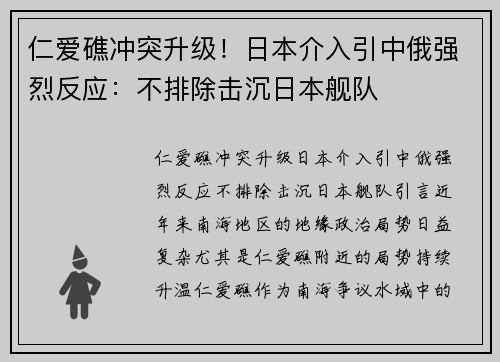 仁爱礁冲突升级！日本介入引中俄强烈反应：不排除击沉日本舰队