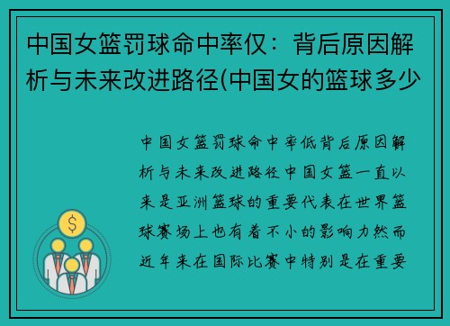 中国女篮罚球命中率仅：背后原因解析与未来改进路径(中国女的篮球多少元)