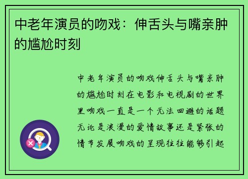 中老年演员的吻戏：伸舌头与嘴亲肿的尴尬时刻