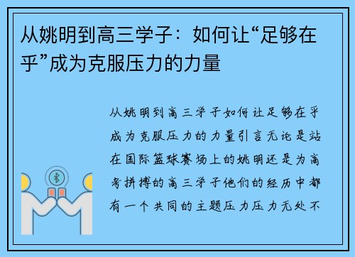 从姚明到高三学子：如何让“足够在乎”成为克服压力的力量