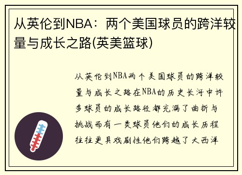 从英伦到NBA：两个美国球员的跨洋较量与成长之路(英美篮球)
