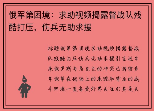 俄军第困境：求助视频揭露督战队残酷打压，伤兵无助求援