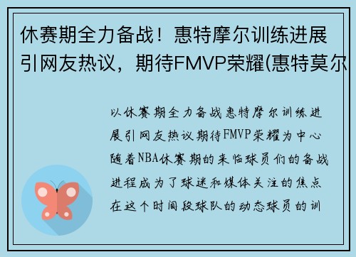 休赛期全力备战！惠特摩尔训练进展引网友热议，期待FMVP荣耀(惠特莫尔法尔惠诊所)