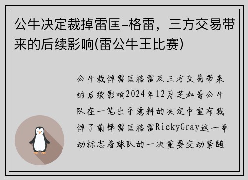 公牛决定裁掉雷匡-格雷，三方交易带来的后续影响(雷公牛王比赛)