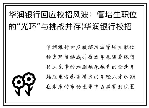 华润银行回应校招风波：管培生职位的“光环”与挑战并存(华润银行校招待遇)