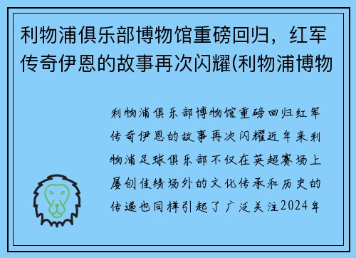 利物浦俱乐部博物馆重磅回归，红军传奇伊恩的故事再次闪耀(利物浦博物馆官网)